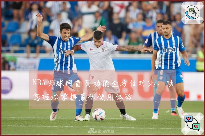 NBA买球网首页功能全方位对比，助您轻松掌握最优使用体验