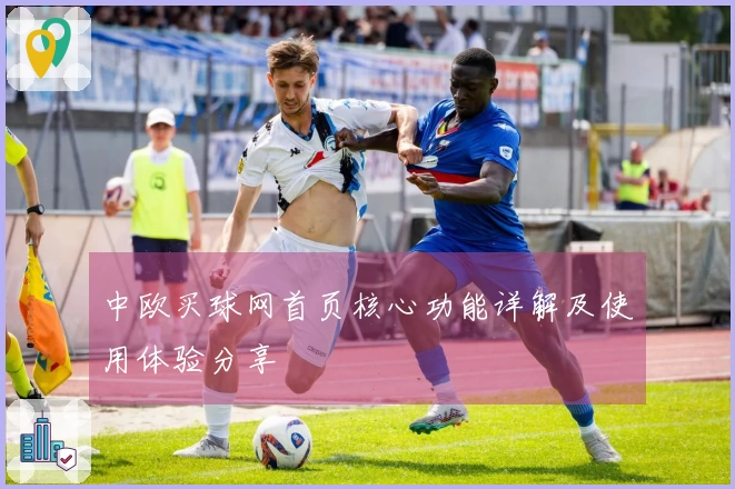 中欧买球网首页核心功能详解及使用体验分享