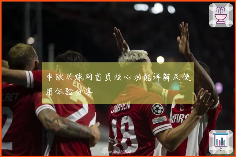 中欧买球网首页核心功能详解及使用体验分享