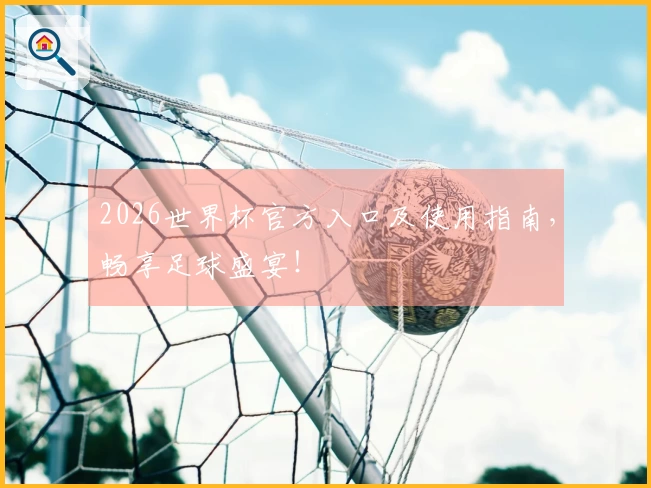 2026世界杯官方入口及使用指南，畅享足球盛宴！