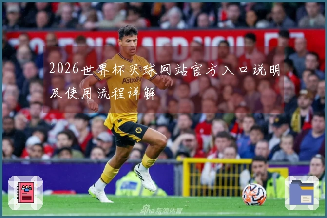 2026世界杯买球网站官方入口说明及使用流程详解