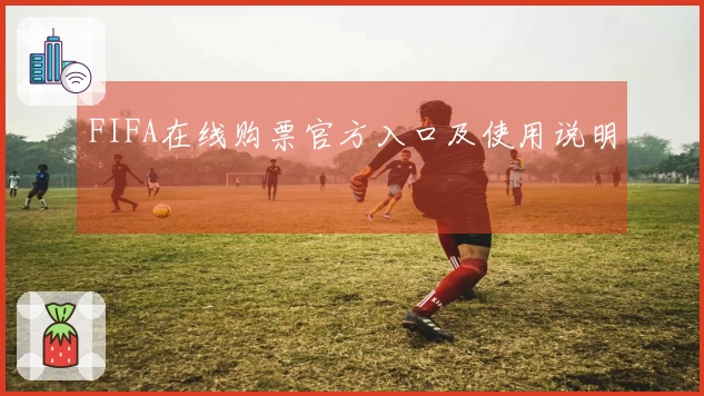 FIFA在线购票官方入口及使用说明
